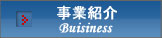 株式会社　三栄　事業紹介